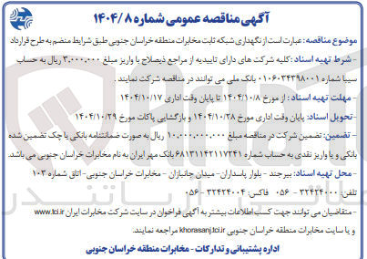 تصویر کوچک آگهی  نگهداری شبکه ثابت مخابرات