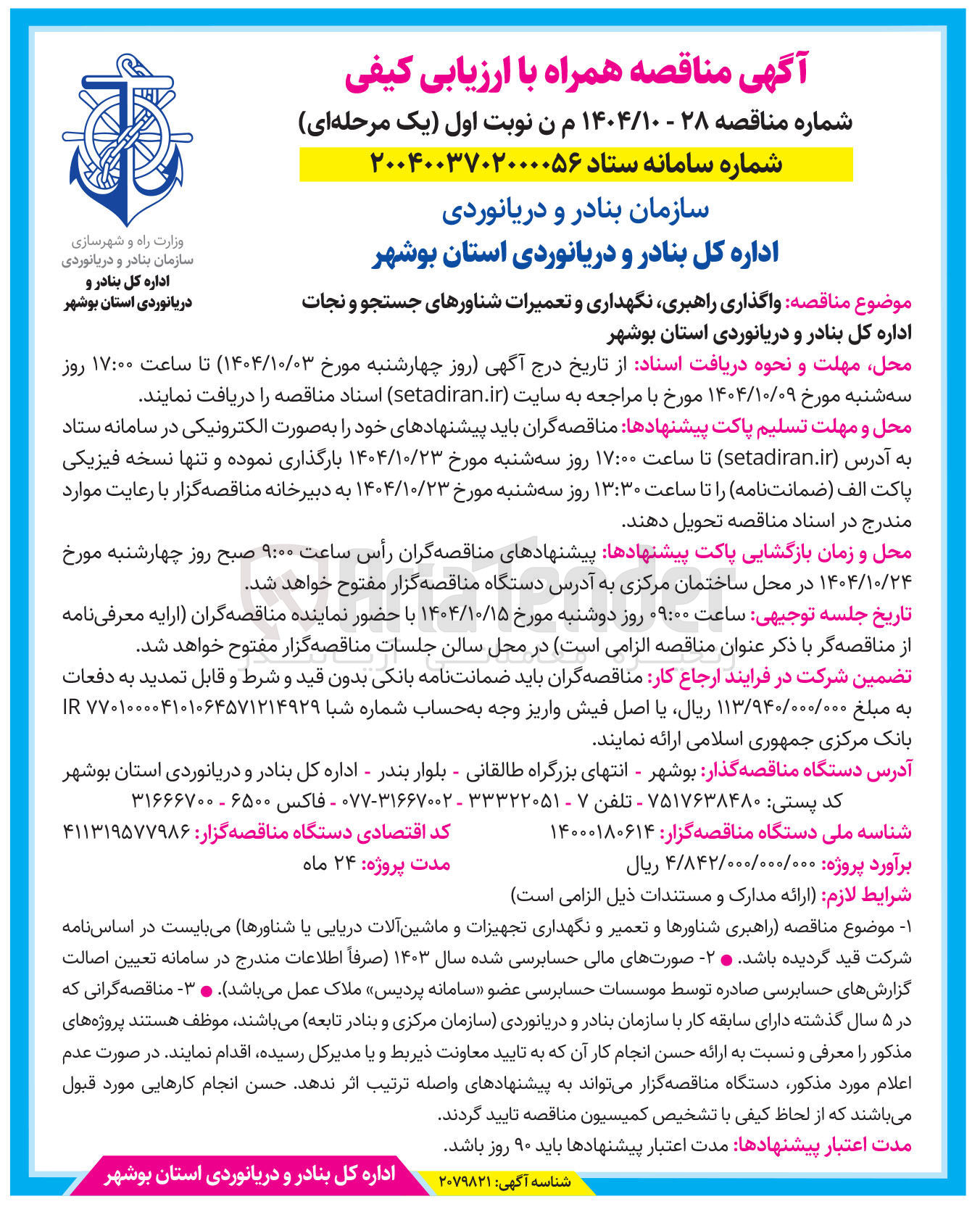 تصویر کوچک آگهی واگذاری راهبری نگهداری و تعمیرات شناورهای جستجو و نجات 