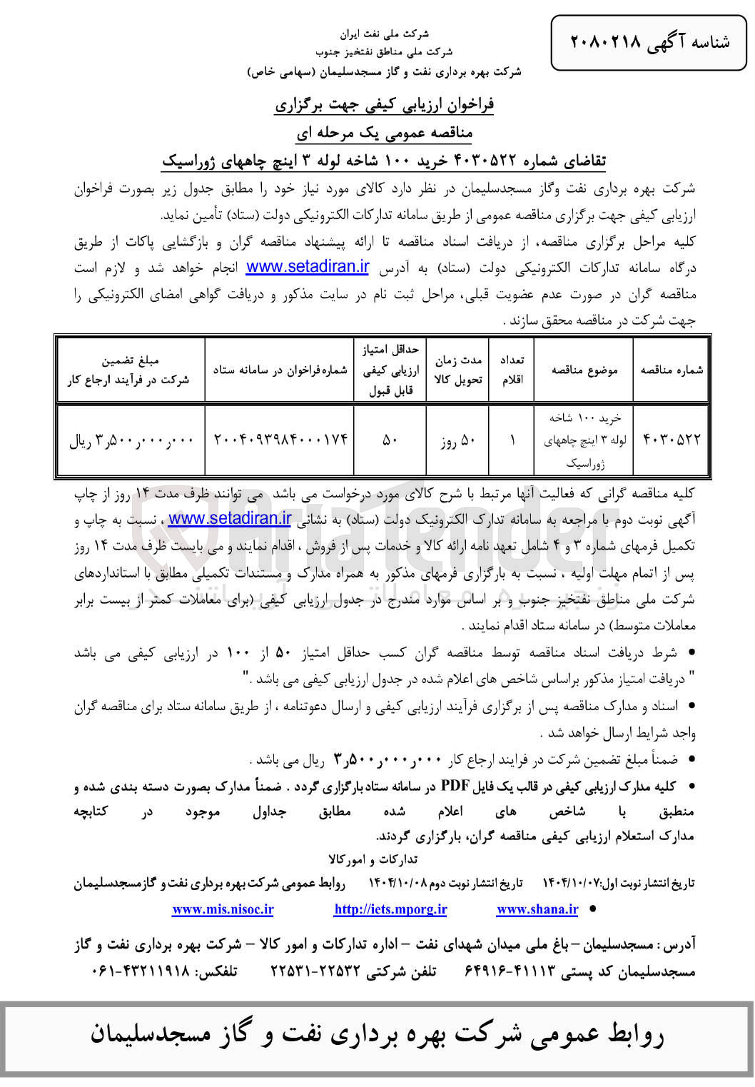 تصویر کوچک آگهی خرید ۱۰۰ شاخه لوله ۳ اینچ چاههای ژوراسیک 
