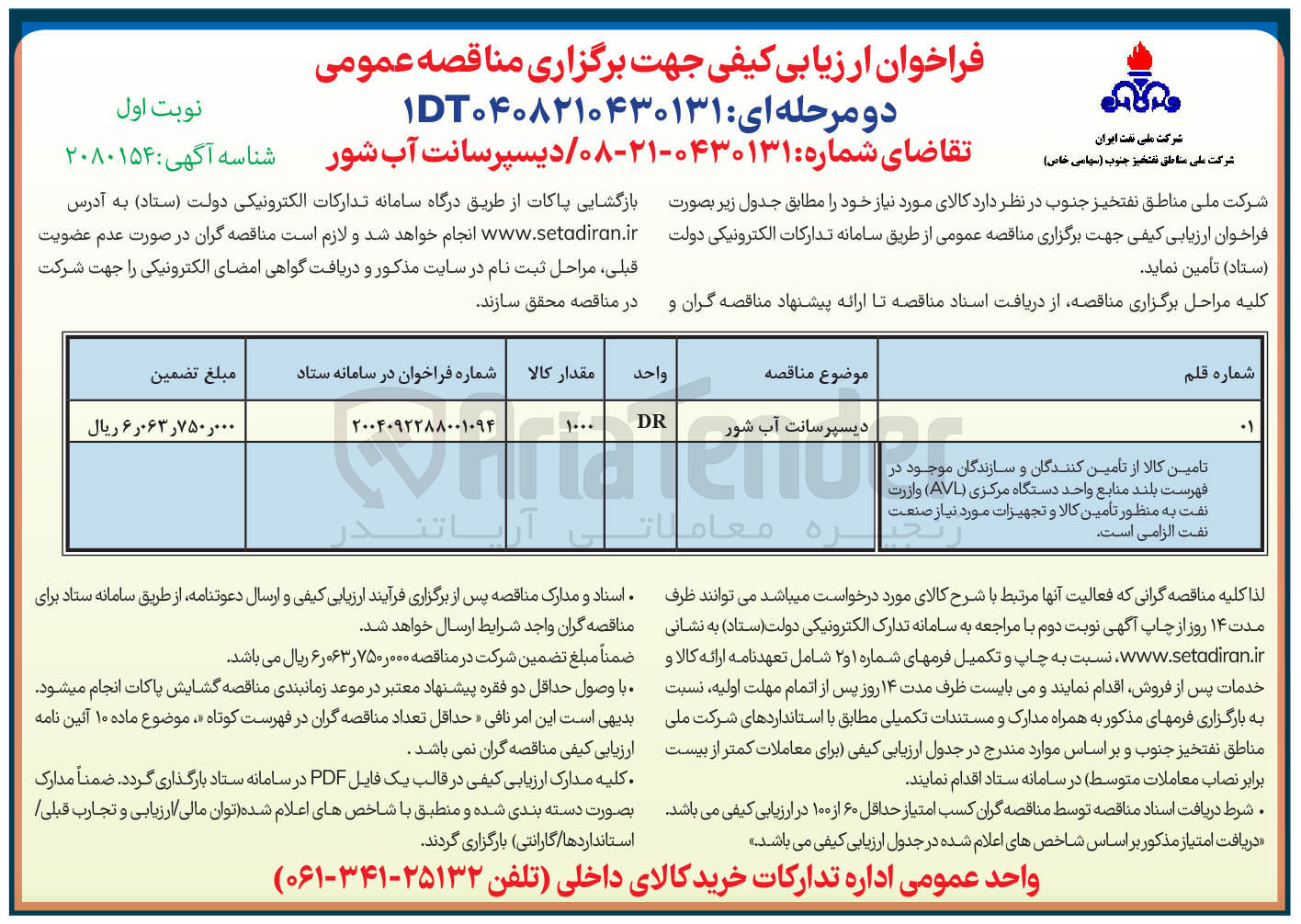 تصویر کوچک آگهی تامین دیسپرسانت آب شور