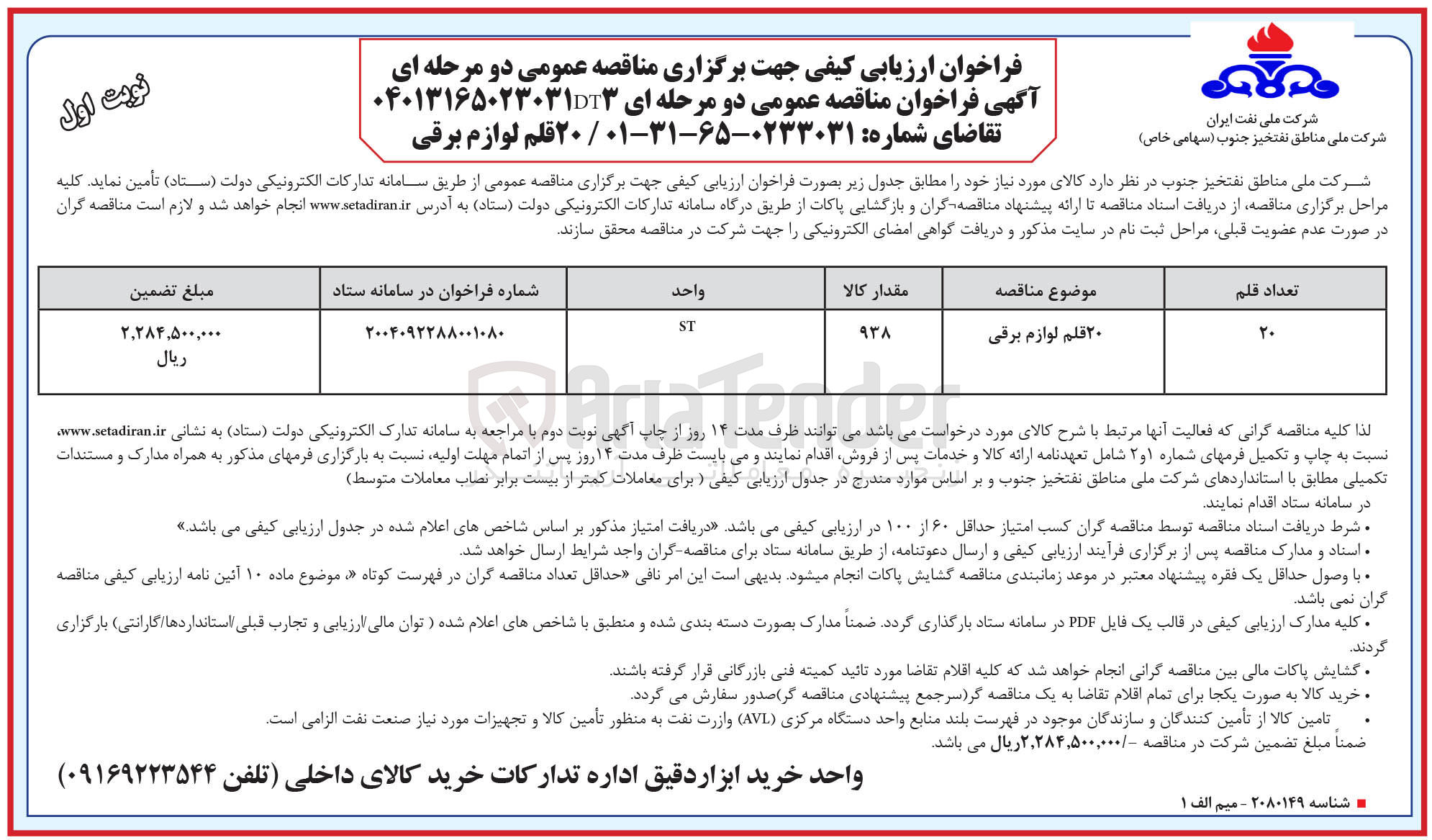 تصویر کوچک آگهی تامین ۲۰ قلم لوازم برقی