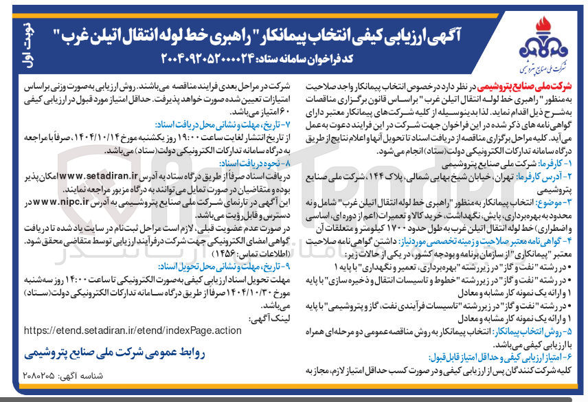 تصویر کوچک آگهی  انتخاب پیمانکار راهبری خط لوله انتقال اتیلن غرب