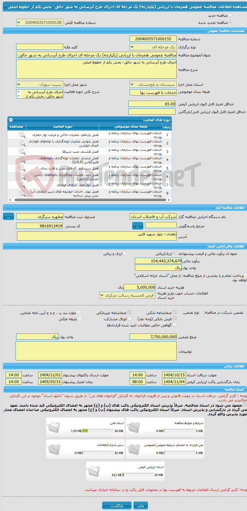 تصویر کوچک آگهی مناقصه عمومی همزمان با ارزیابی (یکپارچه) یک مرحله ای اجرای طرح آبرسانی به شهر جالق- بخش یکم از خطوط اصلی