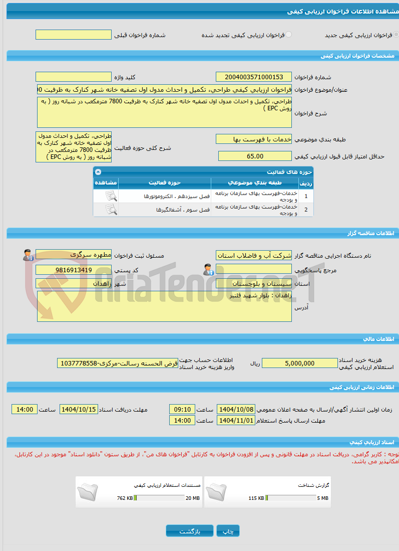 تصویر کوچک آگهی فراخوان ارزیابی کیفی طراحی، تکمیل و احداث مدول اول تصفیه خانه شهر کنارک به ظرفیت 7800 مترمکعب در شبانه روز ( به روش EPC )