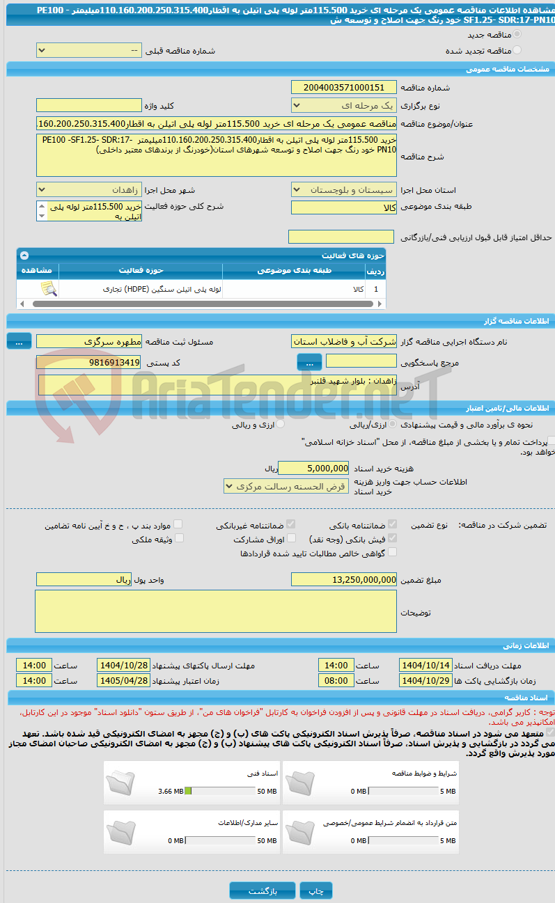 تصویر کوچک آگهی مناقصه عمومی یک مرحله ای خرید 115.500متر لوله پلی اتیلن به اقطار110.160.200.250.315.400میلیمتر  PE100 -SF1.25- SDR:17-PN10 خود رنگ جهت اصلاح و توسعه ش