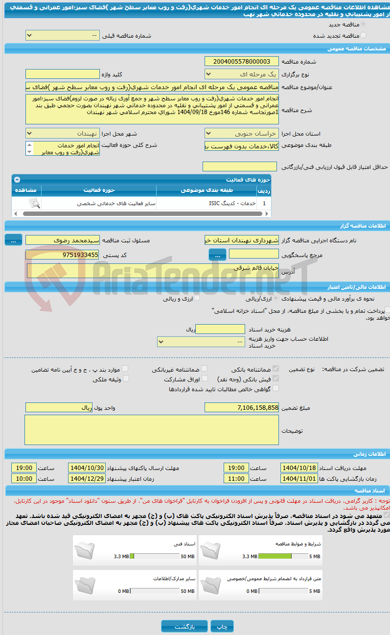 تصویر کوچک آگهی مناقصه عمومی یک مرحله ای انجام امور خدمات شهری(رفت و روب معابر سطح شهر )فضای سبز؛امور عمرانی و قسمتی از امور پشتیبانی و نقلیه در محدوده خدماتی شهر نهب