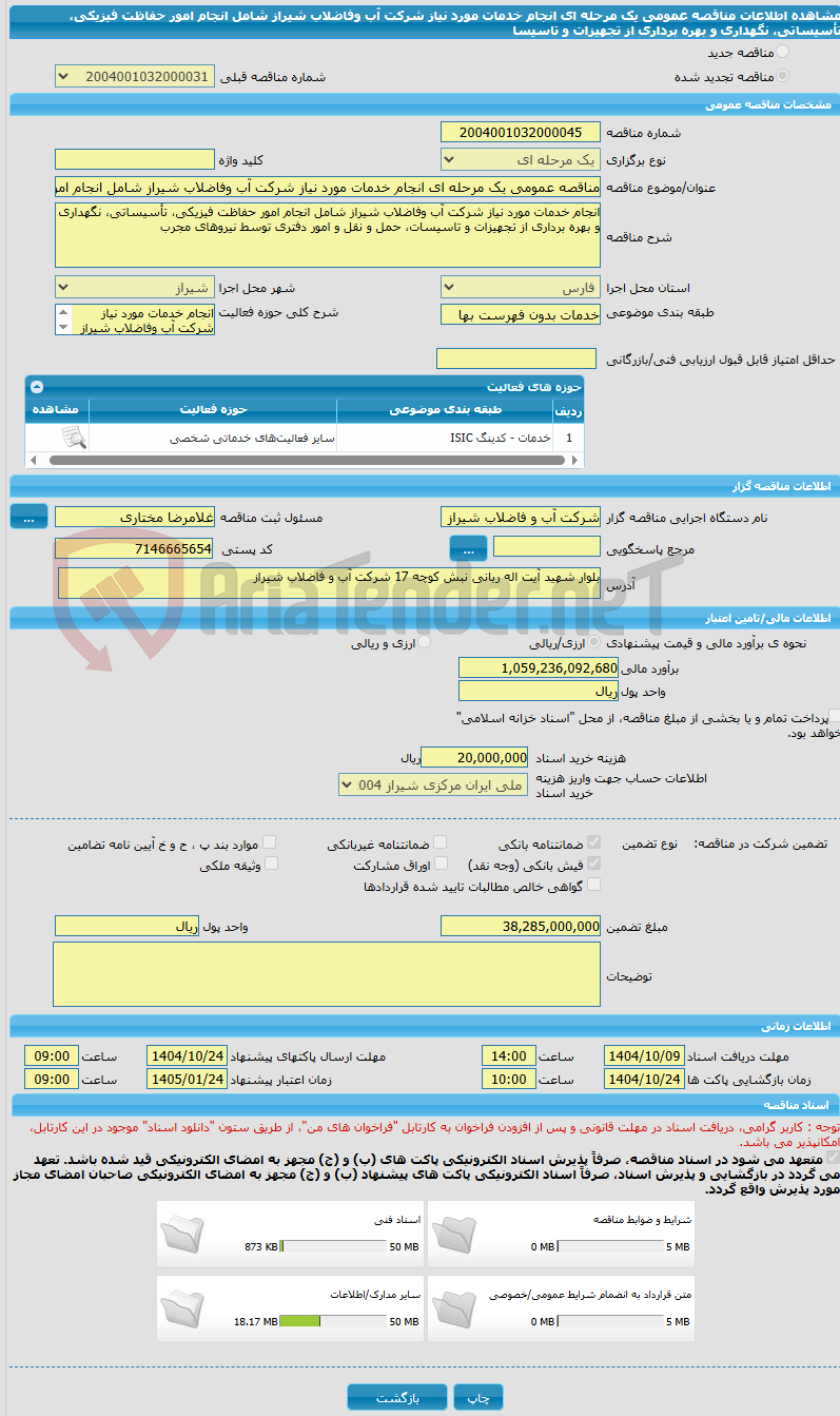 تصویر کوچک آگهی مناقصه عمومی یک مرحله ای انجام خدمات مورد نیاز شرکت آب وفاضلاب شیراز شامل انجام امور حفاظت فیزیکی، تأسیساتی، نگهداری و بهره برداری از تجهیزات و تاسیسا