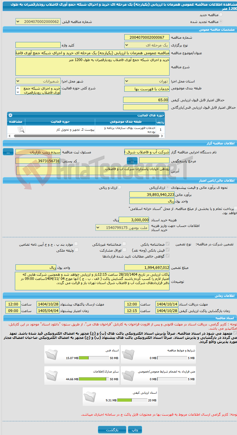 تصویر کوچک آگهی مناقصه عمومی همزمان با ارزیابی (یکپارچه) یک مرحله ای خرید و اجرای شبکه جمع آوری فاضلاب رودبارقصران به طول 1200 متر 