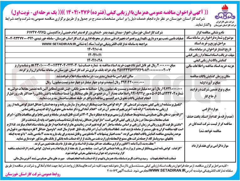 تصویر کوچک آگهی عملیات تامین نصب بهره برداری نگهداری و تعمیرات تجهیزات فنی مستقر در محوطه اداری