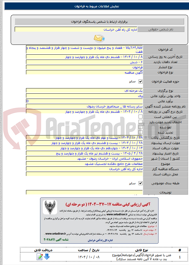 تصویر کوچک آگهی مطالعات طرح جامع دهکده لجستیک مشهد