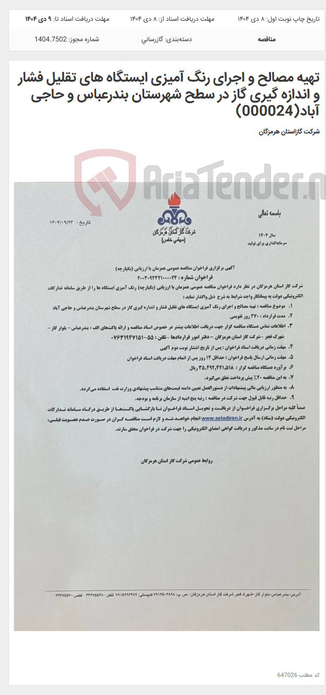 تصویر کوچک آگهی تهیه مصالح و اجرای رنگ آمیزی ایستگاه های تقلیل فشار و اندازه گیری گاز در سطح شهرستان بندرعباس و حاجی آباد(000024)