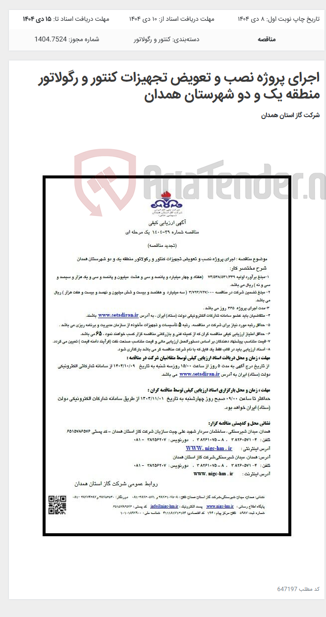 تصویر کوچک آگهی اجرای پروژه نصب و تعویض تجهیزات کنتور و رگولاتور منطقه یک و دو شهرستان همدان