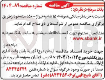 تصویر کوچک آگهی خرید فرم بانکی نمونه د/۱۵۰ » به تیراژ ۵۰۰۰ دسته