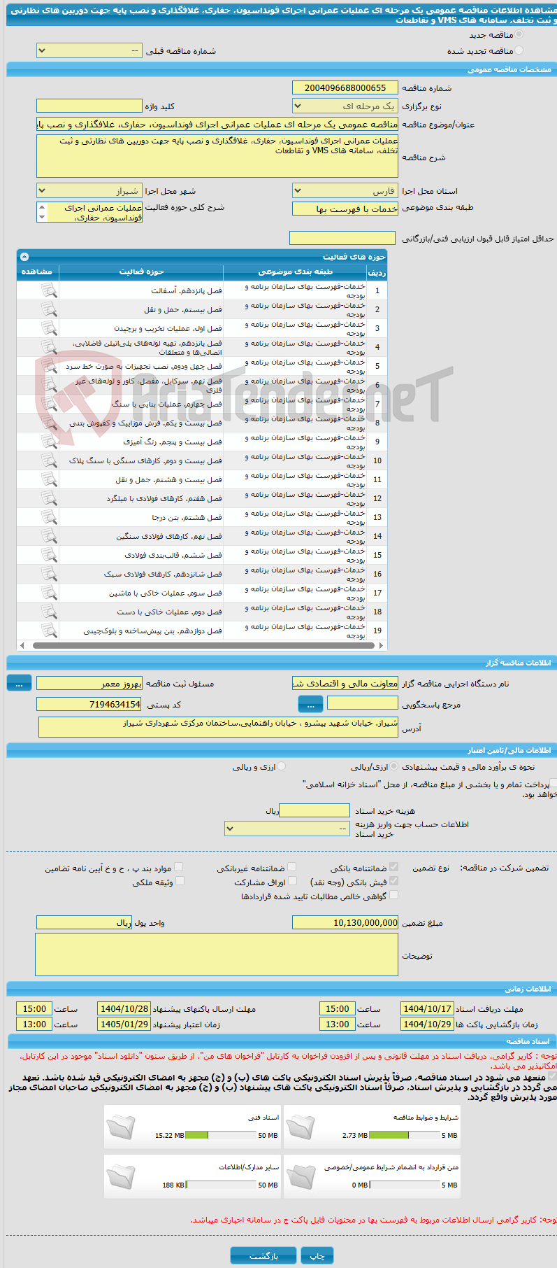 تصویر کوچک آگهی مناقصه عمومی یک مرحله ای عملیات عمرانی اجرای فونداسیون، حفاری، غلافگذاری و نصب پایه جهت دوربین های نظارتی و ثبت تخلف، سامانه های VMS و تقاطعات