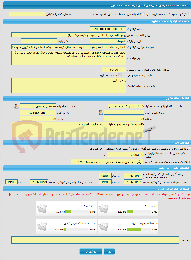 تصویر کوچک آگهی خرید خدمات مشاوره انجام خدمات مطالعه و طراحی مهندسی برای توسعه شبکه انتقال و فوق توزیع جهت تامین برق شهرکهای صنعتی شکوهیه و محمودآباد استان قم