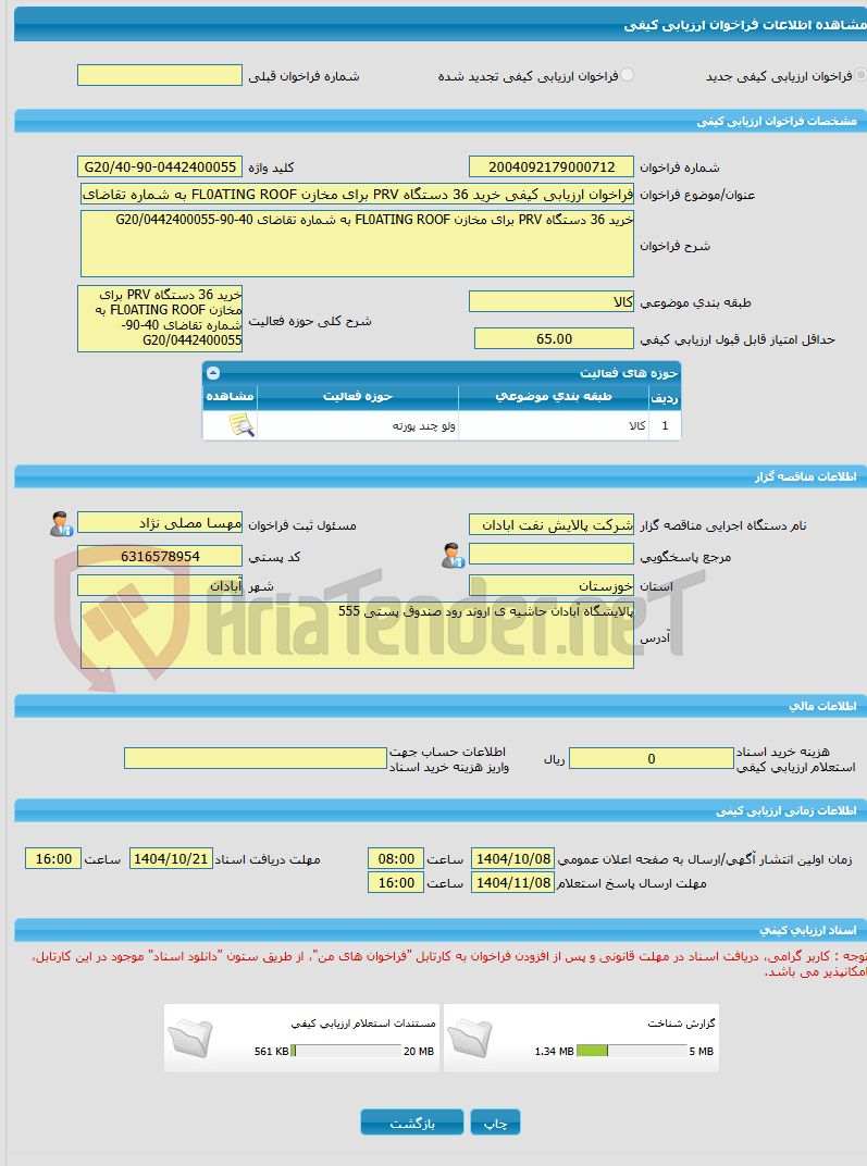 تصویر کوچک آگهی فراخوان ارزیابی کیفی خرید 36 دستگاه PRV برای مخازن FL0ATING ROOF به شماره تقاضای 40-90-0442400055/G20