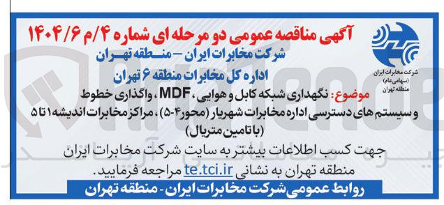 تصویر کوچک آگهی  نگهداری شبکه کابل و هوایی MDF ، واگذاری خطوط موضوع نگهداری شبکه و سیستم های دسترسی