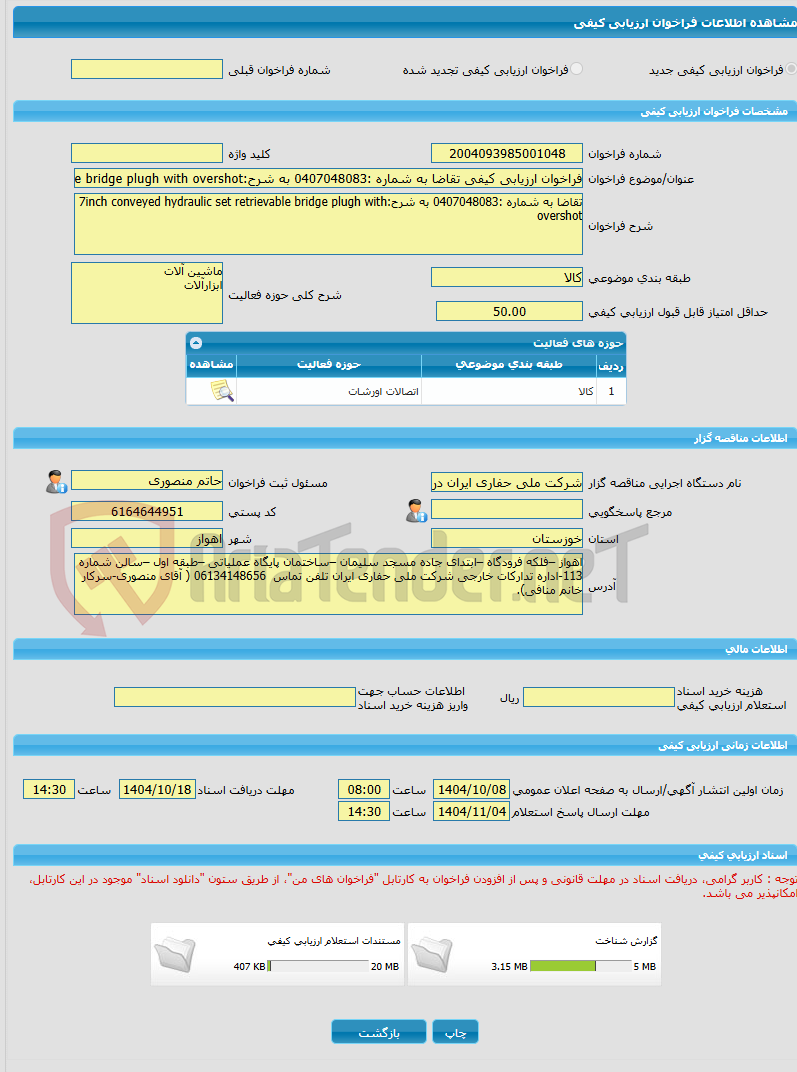 تصویر کوچک آگهی فراخوان ارزیابی کیفی تقاضا به شماره :0407048083 به شرح:7inch conveyed hydraulic set retrievable bridge plugh with overshot