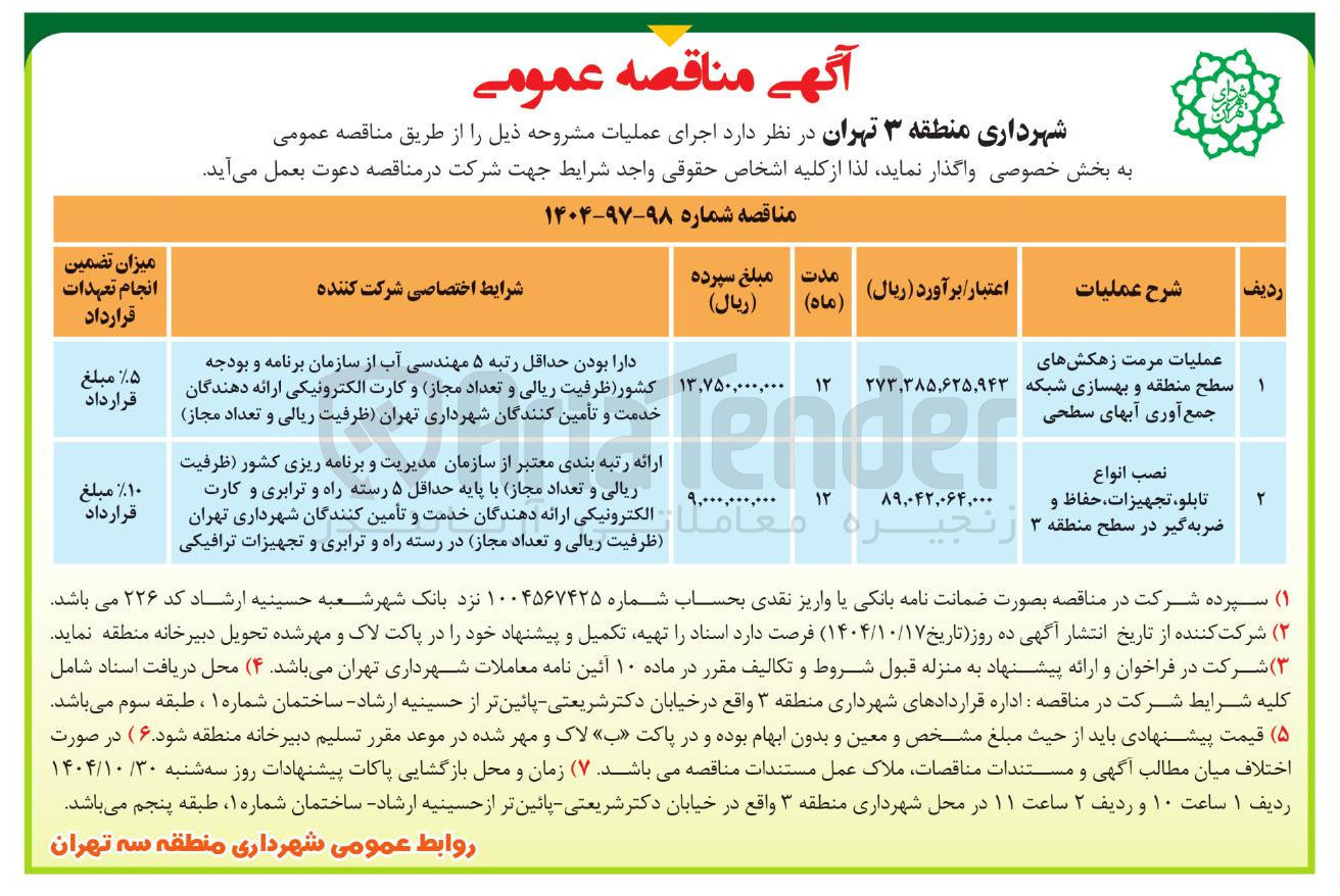 تصویر کوچک آگهی عملیات مرمت زهکش های سطح منطقه و بهسازی شبکه جمع آوری آبهای سطحی 
