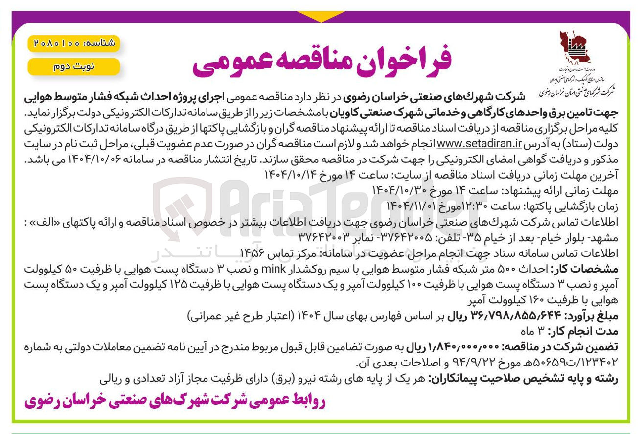 تصویر کوچک آگهی اجرای پروژه احداث شبکه فشار متوسط هوایی