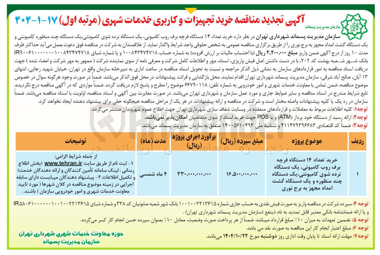 تصویر کوچک آگهی خرید تعداد ۱۴ دستگاه فرچه برف روب کامیونی یک دستگاه نرده شوی کامیونتی یک دستگاه چند منظوره و یک دستگاه گشت امداد مجهز به برج نوری