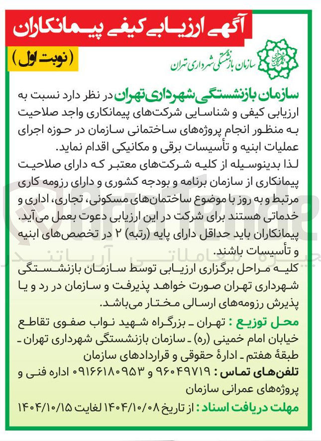تصویر کوچک آگهی انجام پروژه های ساختمانی سازمان در حوزه اجرای عملیات ابنیه و تأسیسات برقی و مکانیکی