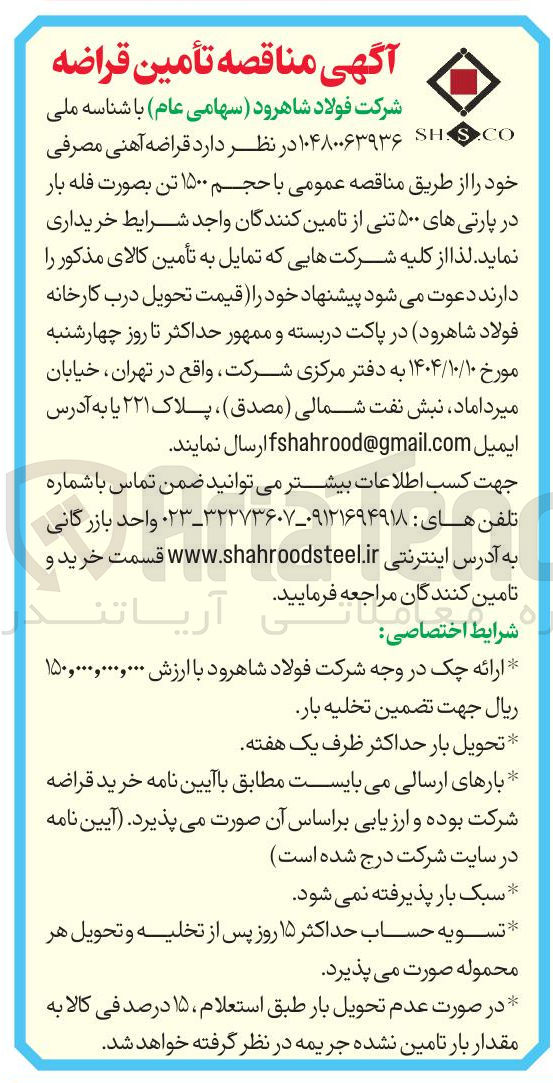 تصویر کوچک آگهی قراضه آهنی مصرفی