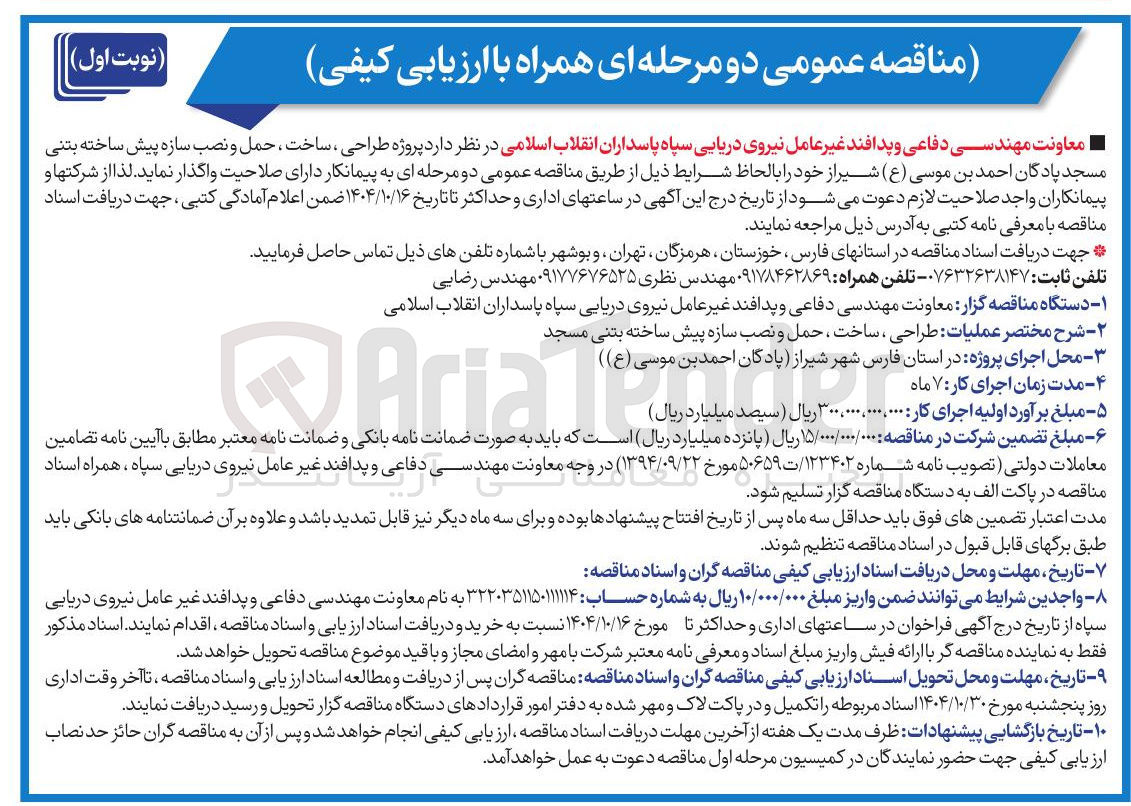 تصویر کوچک آگهی طراحی ، ساخت ، حمل و نصب سازه پیش ساخته بتنی