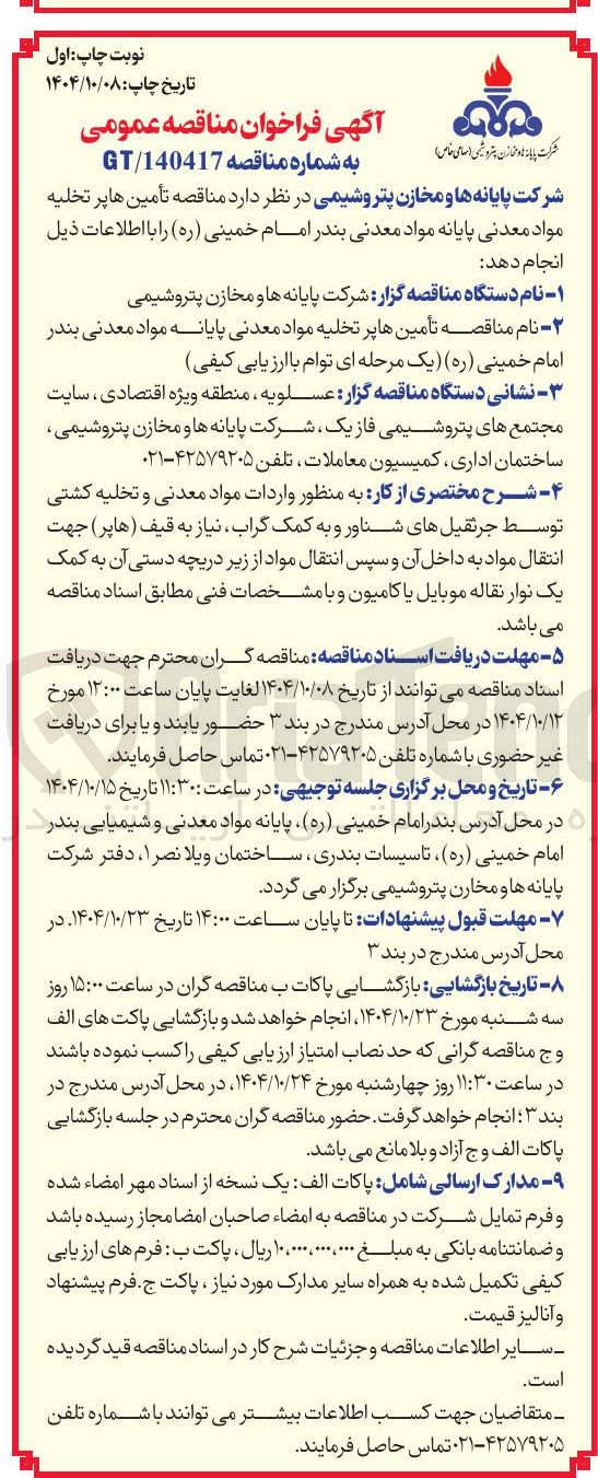 تصویر کوچک آگهی تأمین هاپر تخلیه مواد معدنی