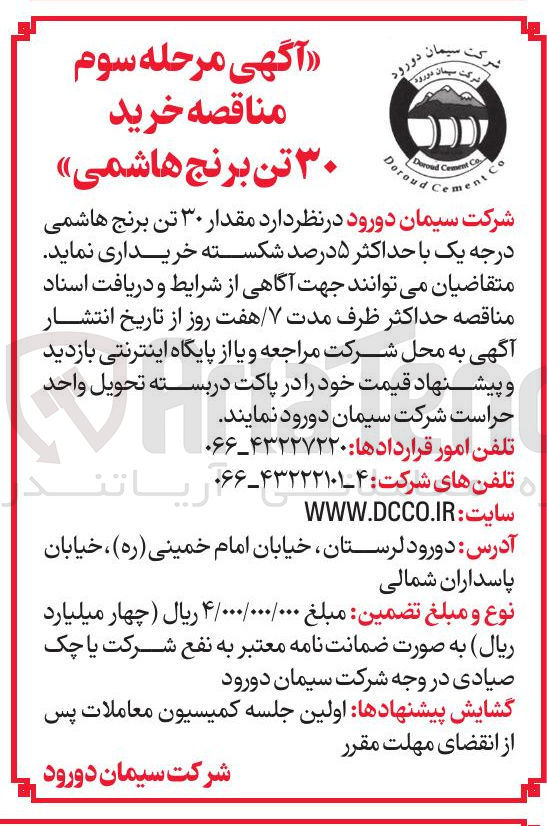 تصویر کوچک آگهی مقدار ۳۰ تن برنج هاشمی درجه یک با حداکثر ۵ درصد شکسته