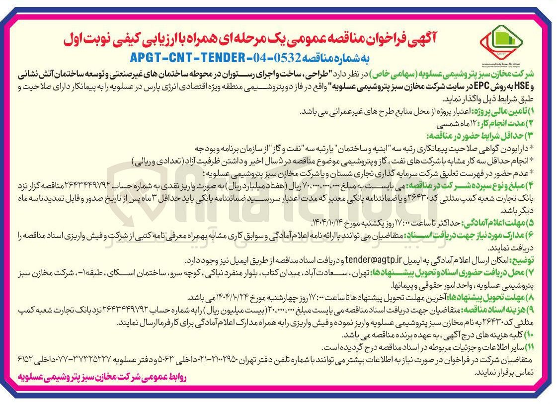 تصویر کوچک آگهی طراحی ساخت و اجرای رستوران در محوطه ساختمانهای غیر صنعتی و توسعه ساختمان آتش نشانی و HSE به روش EPC