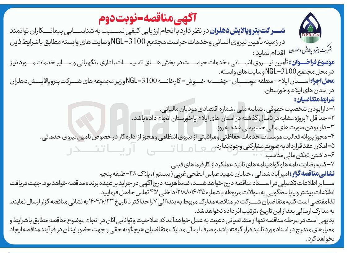 تصویر کوچک آگهی تأمین نیروی انسانی و خدمات حراست