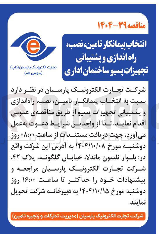 تصویر کوچک آگهی  تامین نصب راه اندازی و پشتیبانی تجهیزات پسیو ساختمان اداری