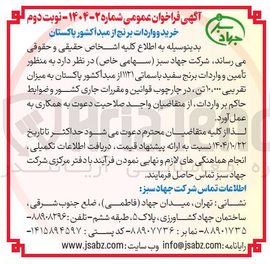 تصویر کوچک آگهی خرید و واردات برنج