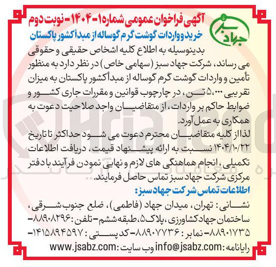 تصویر کوچک آگهی  تأمین و واردات گوشت گرم گوساله  به میزان تقریبی ۰۰۰ ، ۵ تن 