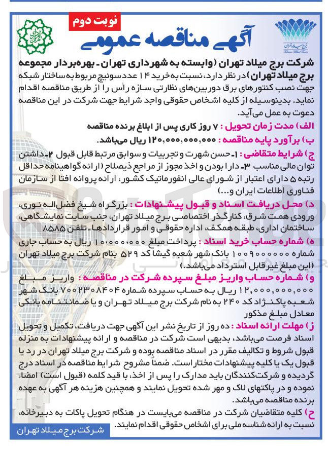 تصویر کوچک آگهی خرید ۱۴ عدد سوئیچ مربوط به ساختار شبکه جهت نصب کنتورهای برق دوربینهای نظارتی سازه راس