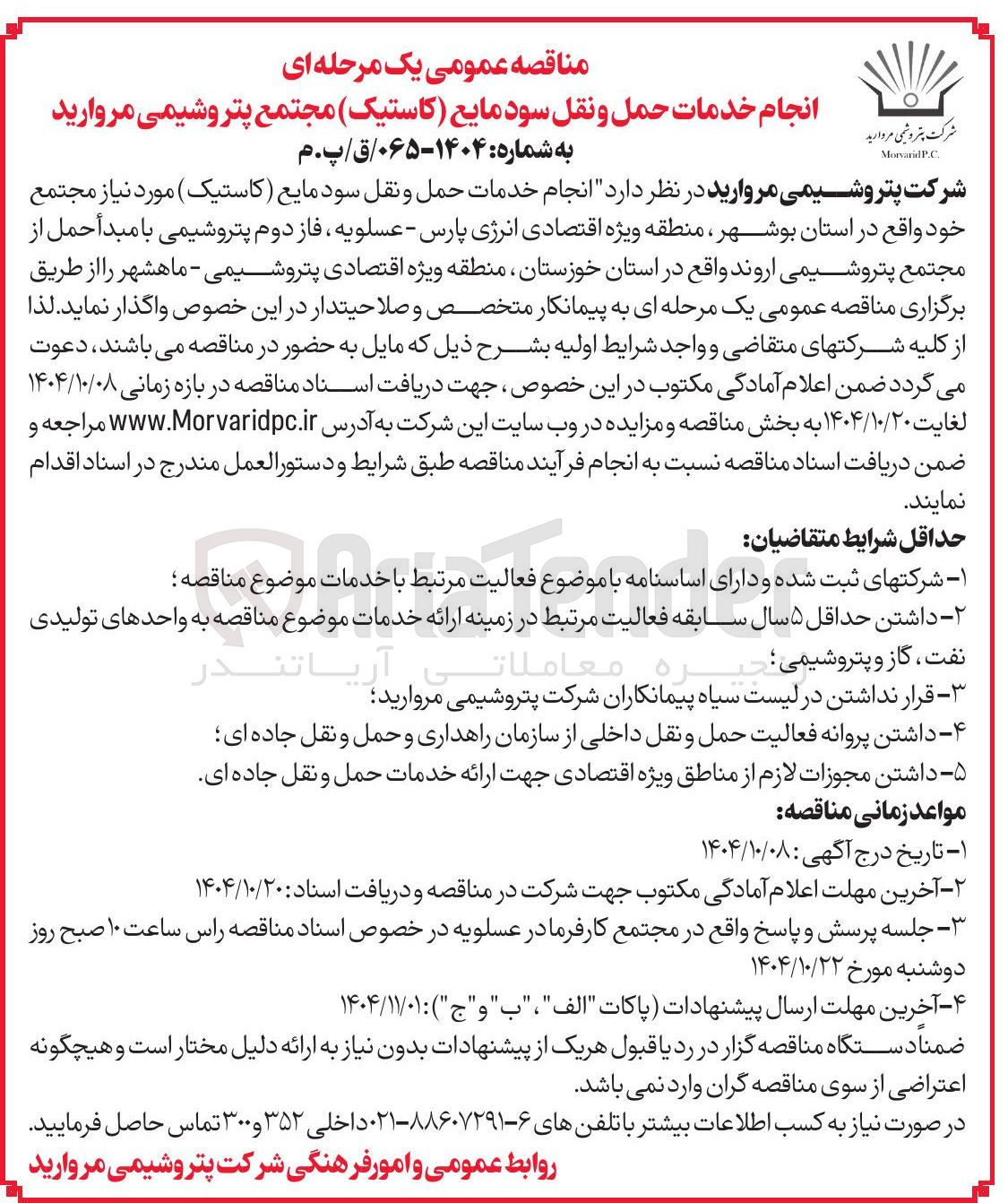 تصویر کوچک آگهی د انجام خدمات حمل و نقل سود مایع ( کاستیک مورد نیاز