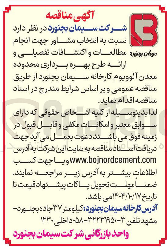 تصویر کوچک آگهی  انتخاب مشاور جهت انجام ارائه طرح بهره برداری محدوده معدن