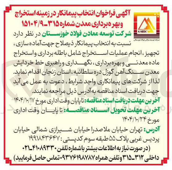 تصویر کوچک آگهی  انتخاب پیمانکار جهت آماده سازی تجهیز انجام عملیات استخراج 