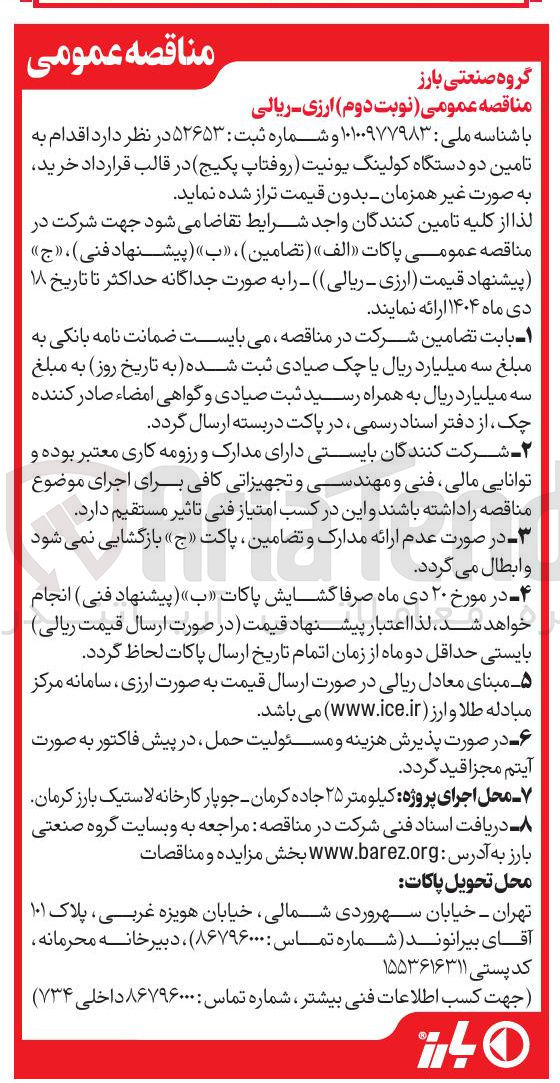 تصویر کوچک آگهی تامین دو دستگاه کولینگ یونیت روفتاپ پکیج 