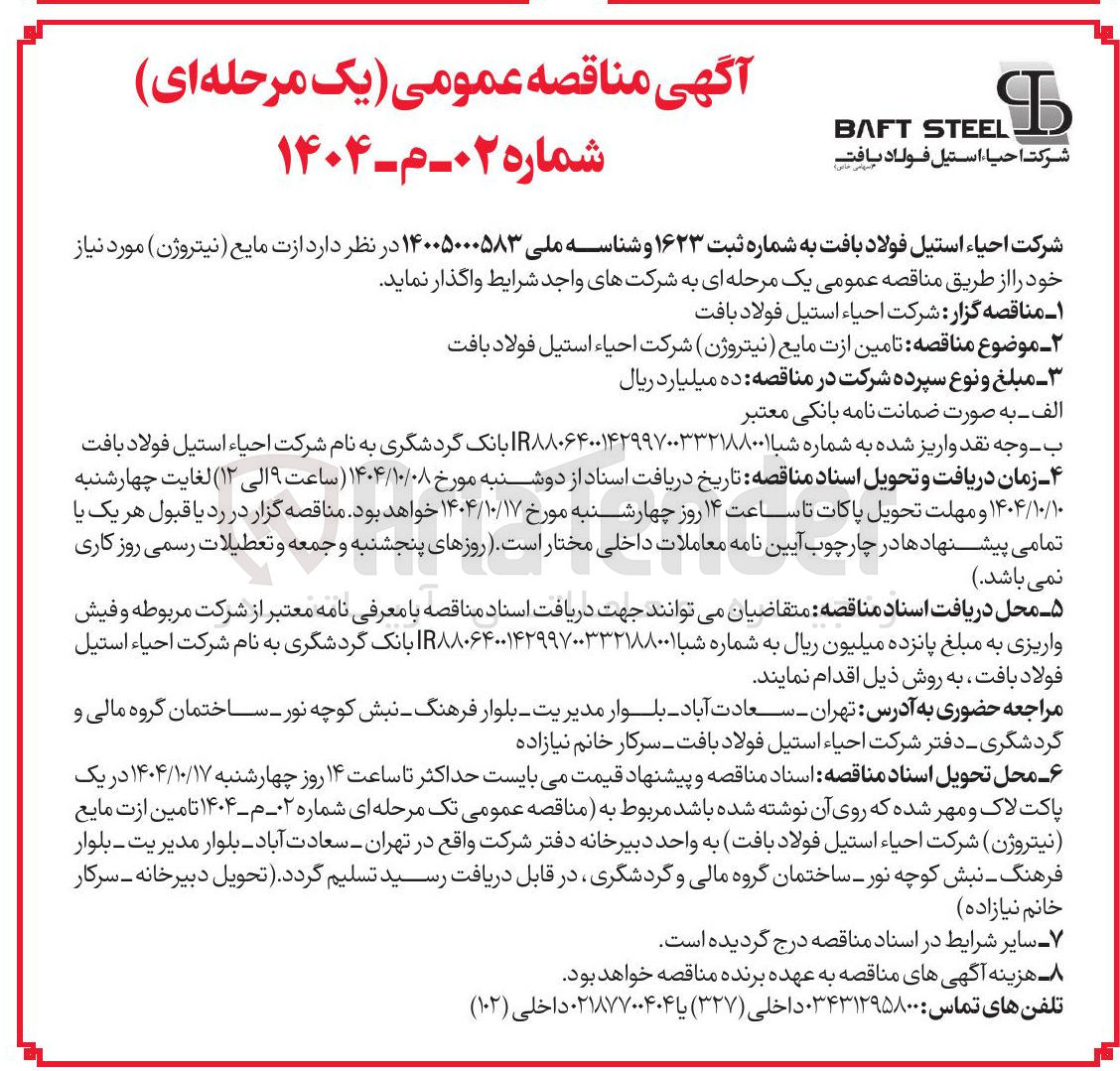 تصویر کوچک آگهی تامین ازت مایع نیتروژن )