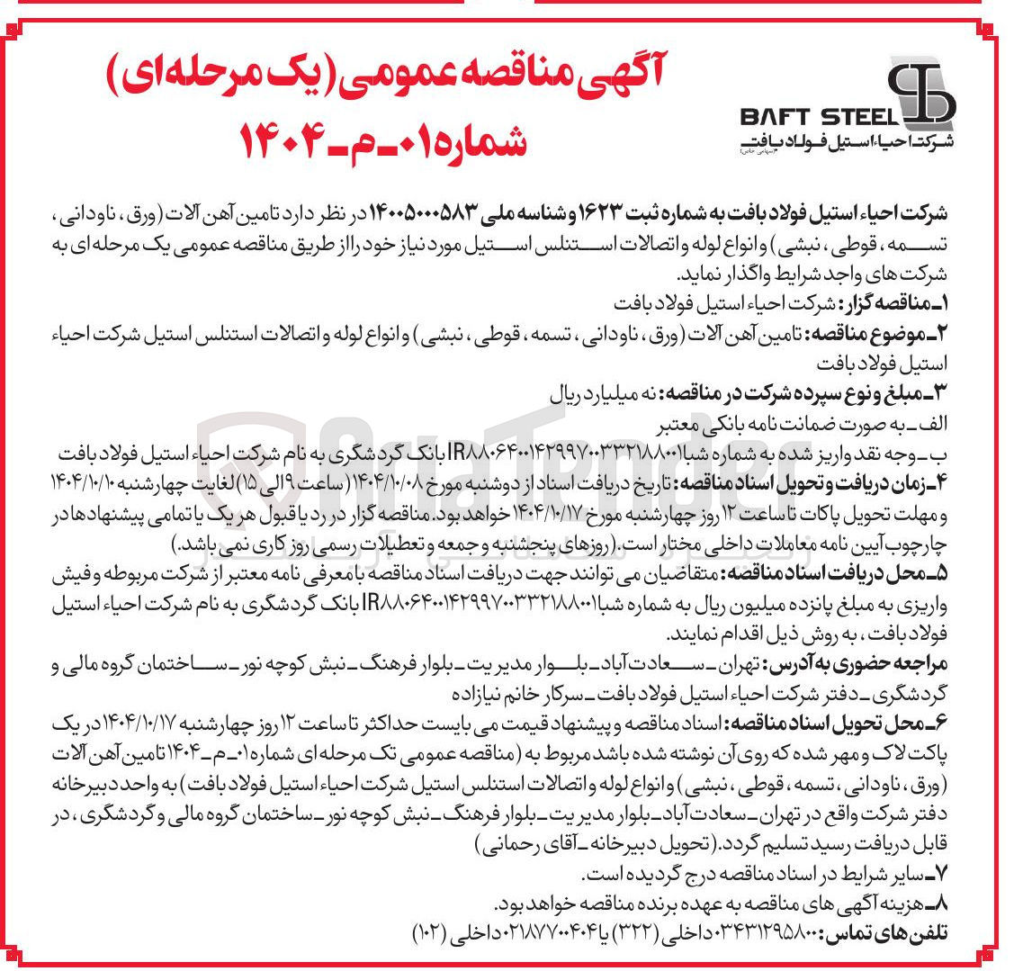 تصویر کوچک آگهی  تامین آهن آلات (ورق ، ناودانی تسمه ، قوطی ، نبشی) و انواع لوله و اتصالات استنلس استیل 