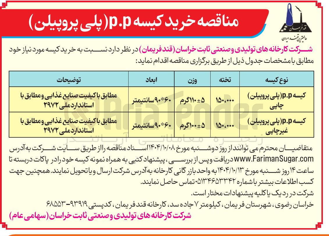 تصویر کوچک آگهی خرید کیسه p.p (پلی پروپیلن)