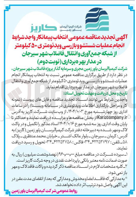 تصویر کوچک آگهی  انجام عملیات شستشو و بازرسی ویدئومتری ۵۰ کیلومتر از شبکه جمع آوری و انتقال فاضلاب شهر