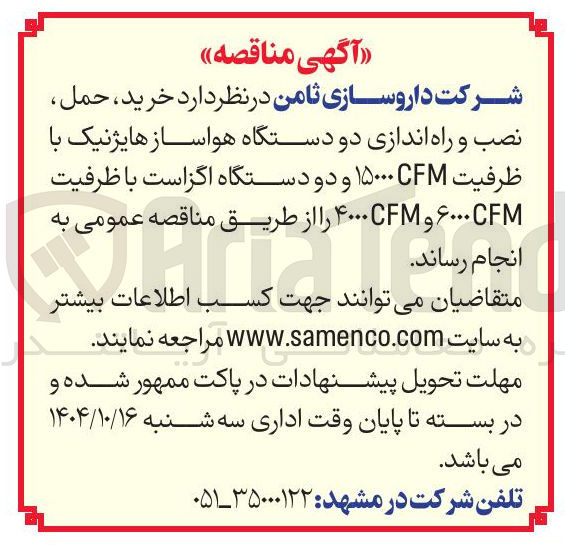 تصویر کوچک آگهی  خرید ، حمل نصب و راه اندازی دو دستگاه هواساز هایژنیک با ظرفیت FM ۱۵۰۰۰ و دو دستگاه اگزاست با ظرفیت CF ۶۰۰۰ و ۴۰۰۰