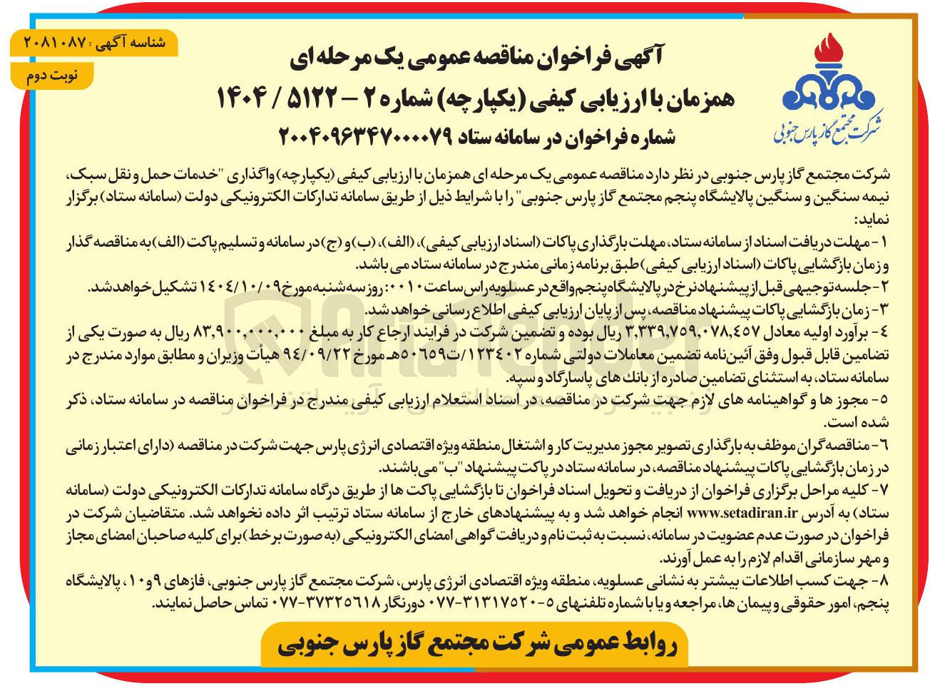 تصویر کوچک آگهی واگذاری خدمات حمل و نقل سبک نیمه سنگین و سنگین 