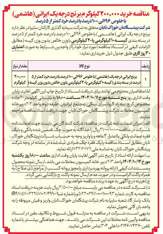 تصویر کوچک آگهی برنج ایرانی درجه یک ( هاشمی ) با خلوص ۹۶ الی ۱۰۰ درصد با درصد خرد کمتر از ۵ درصد در بسته بندی کیسه ) ۱۰ کیلوگرمی یا ۲۰ کیلوگرمی با وزن خالص بدون وزن کیسه
۲۰۰,۰۰۰ کیلوگرم