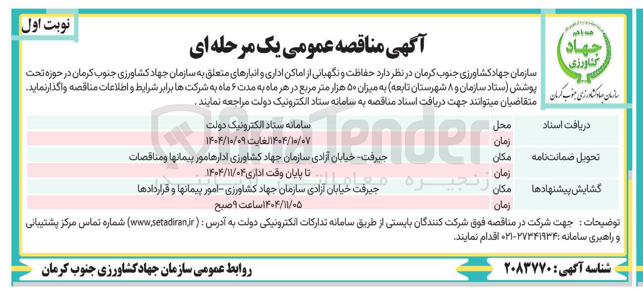 تصویر کوچک آگهی حفاظت و نگهبانی از اماکن اداری و انبارها