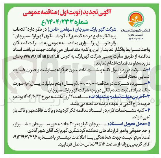 تصویر کوچک آگهی  انتخاب پیمانکار  جامع در  دهکده بزرگ    گردشگری