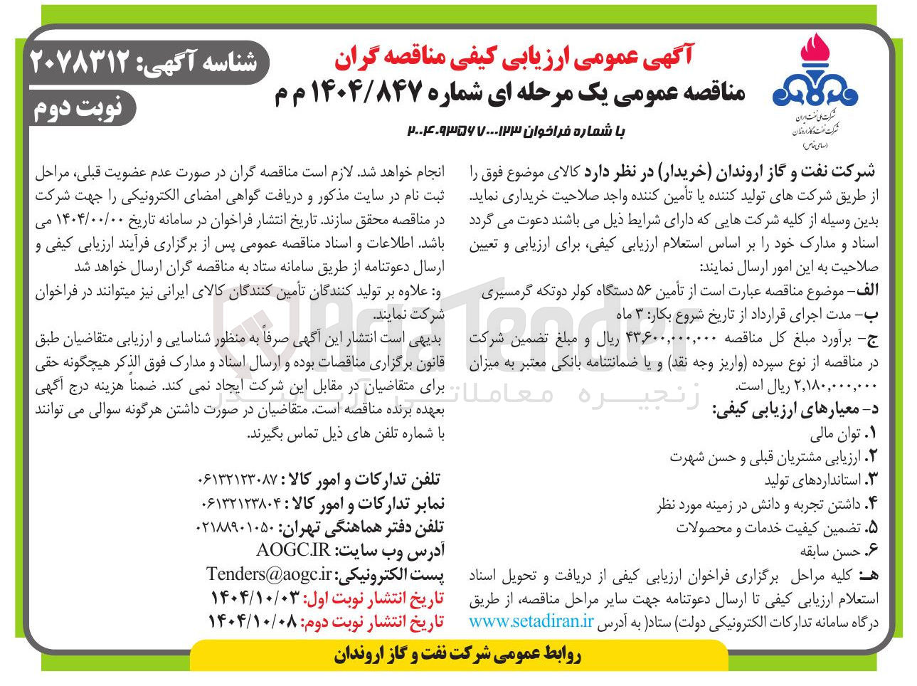 تصویر کوچک آگهی تأمین ۵۶ دستگاه کولر دوتکه گرمسیری